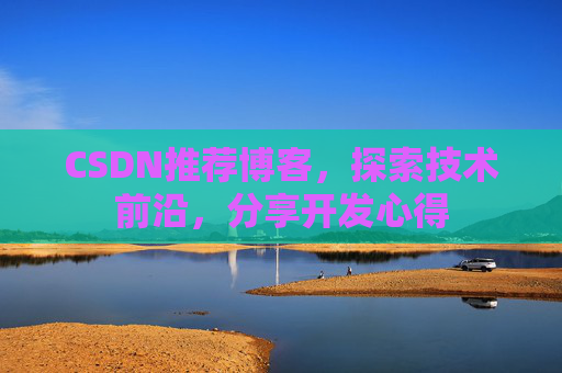 CSDN推荐博客，探索技术前沿，分享开发心得